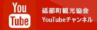 砥部町観光協会YouTubeチャンネル